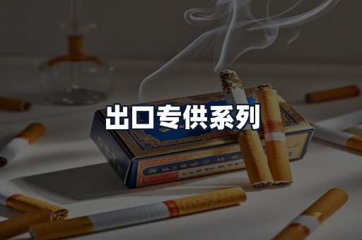 出口专供系列
